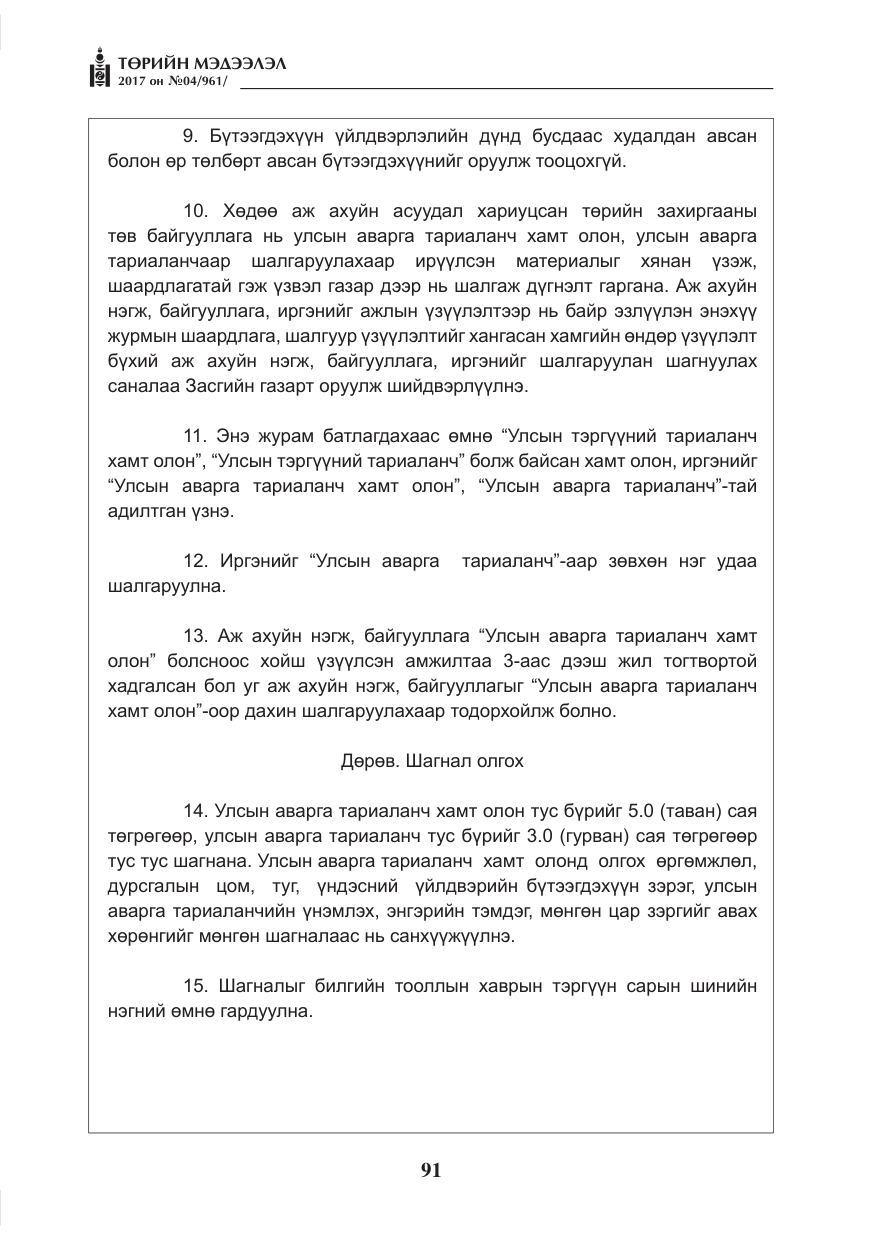 «Төрийн мэдээлэл» № 4, файлын 32-р хуудас