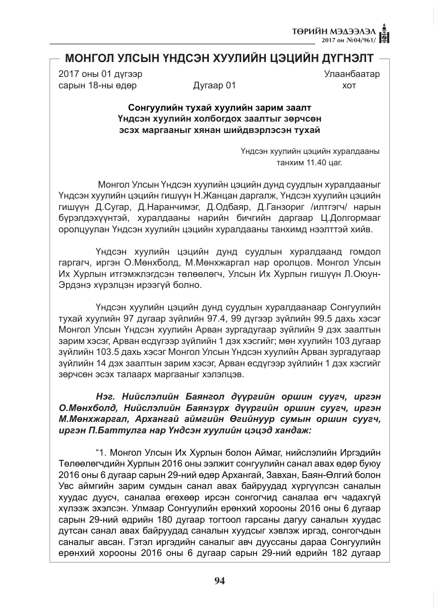 «Төрийн мэдээлэл» № 4, файлын 35-р хуудас