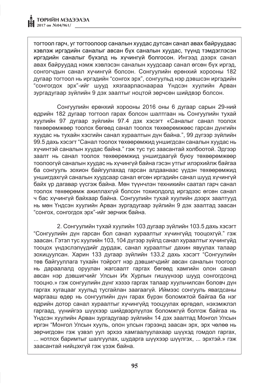 «Төрийн мэдээлэл» № 4, файлын 36-р хуудас