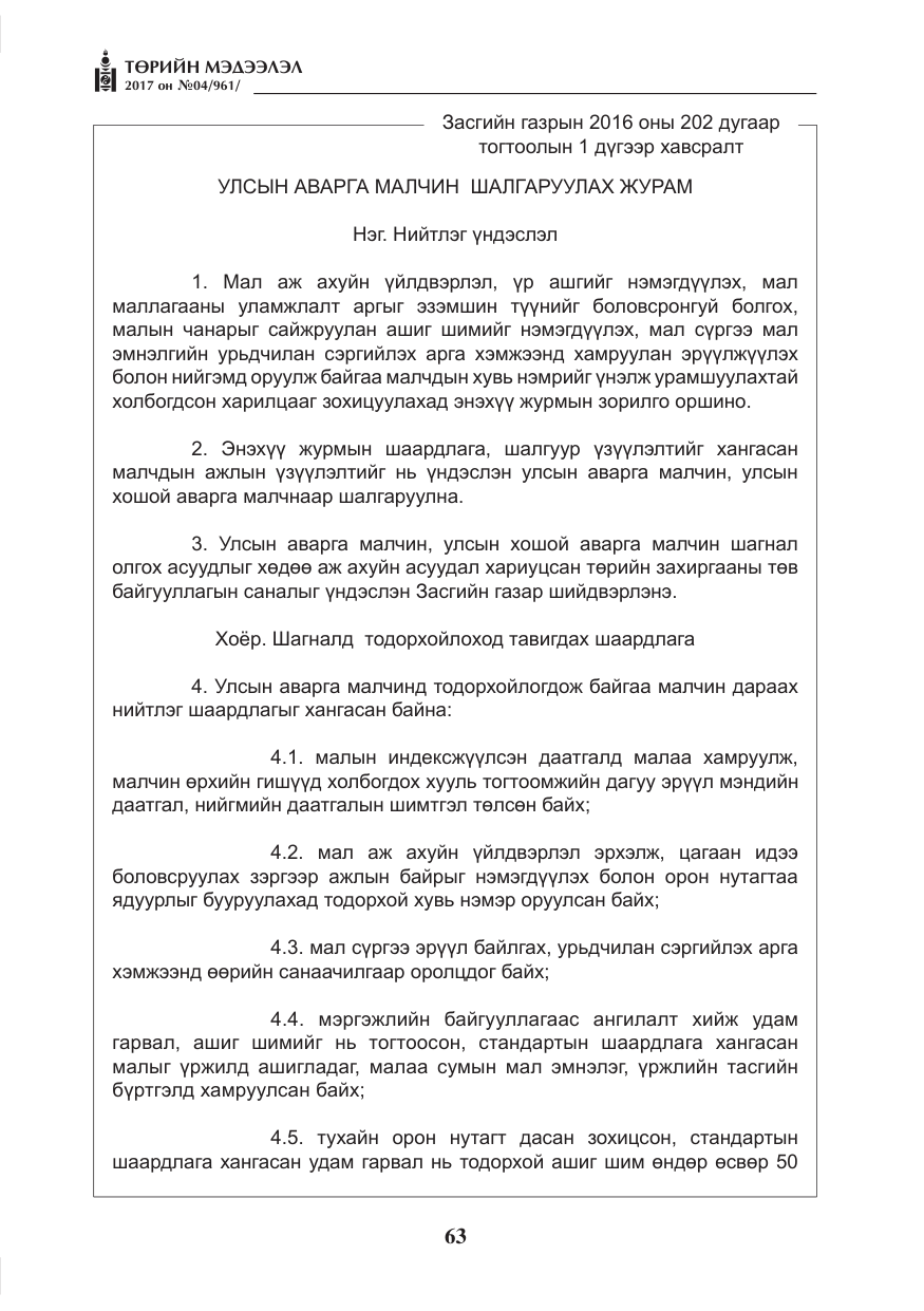 «Төрийн мэдээлэл» № 4, файлын 4-р хуудас