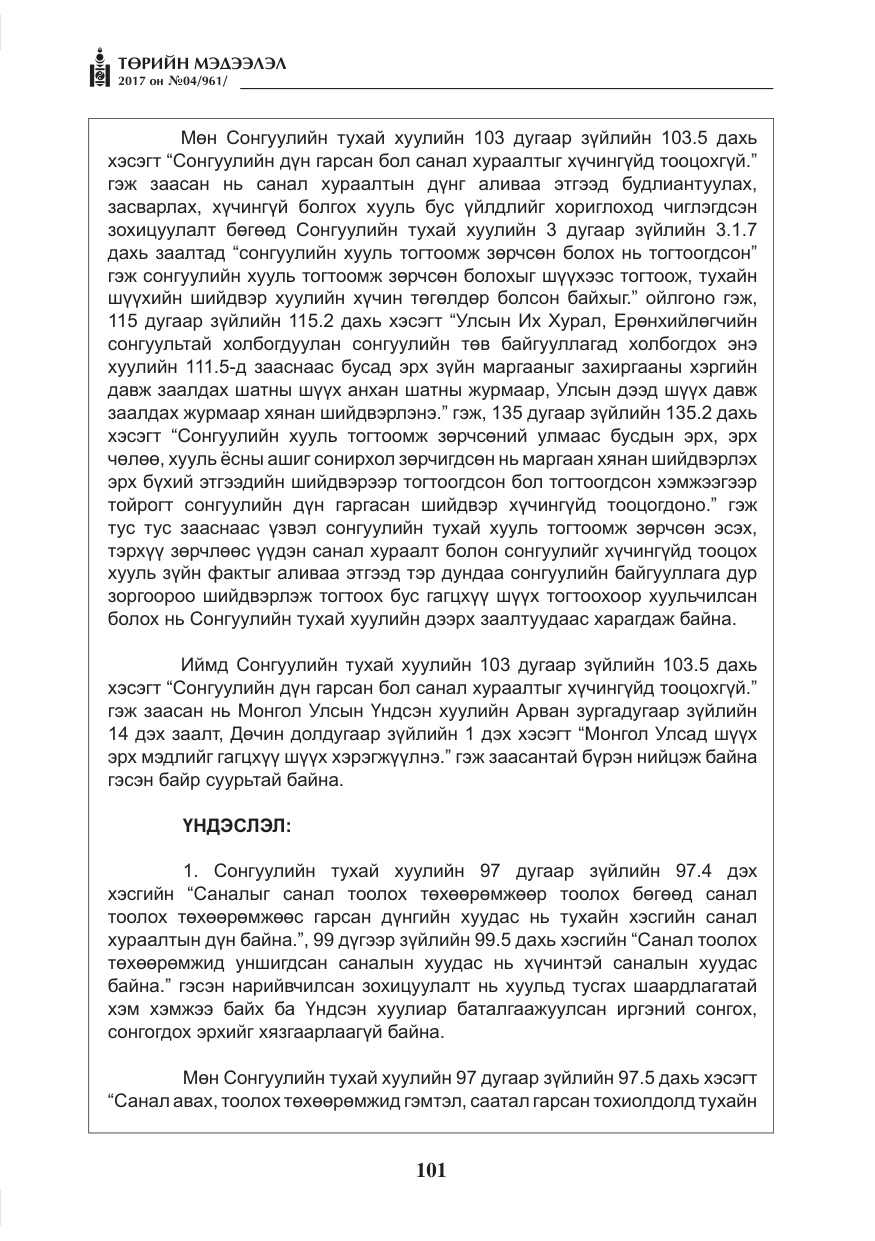 «Төрийн мэдээлэл» № 4, файлын 42-р хуудас