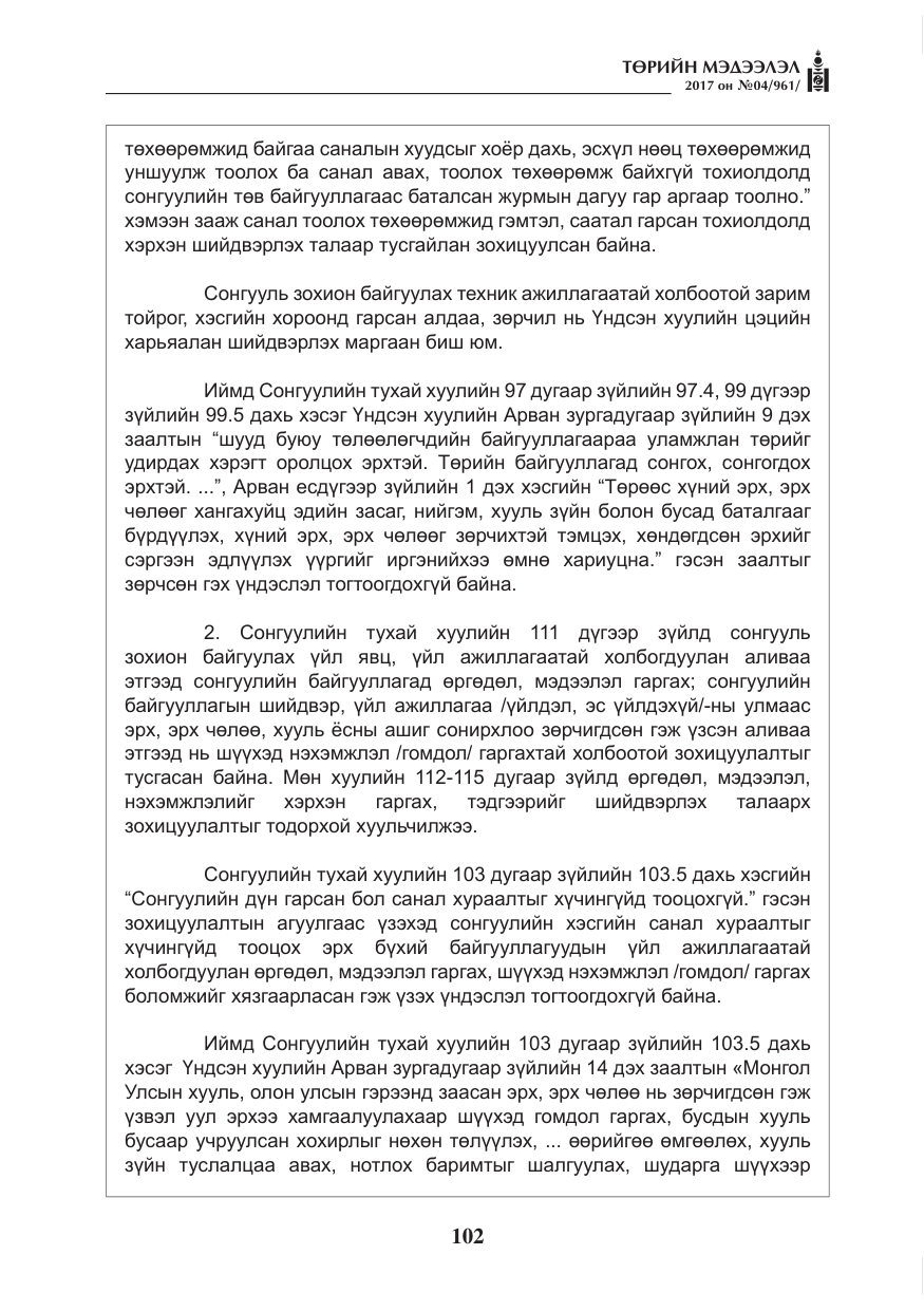 «Төрийн мэдээлэл» № 4, файлын 43-р хуудас