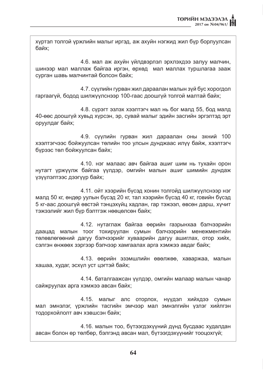«Төрийн мэдээлэл» № 4, файлын 5-р хуудас