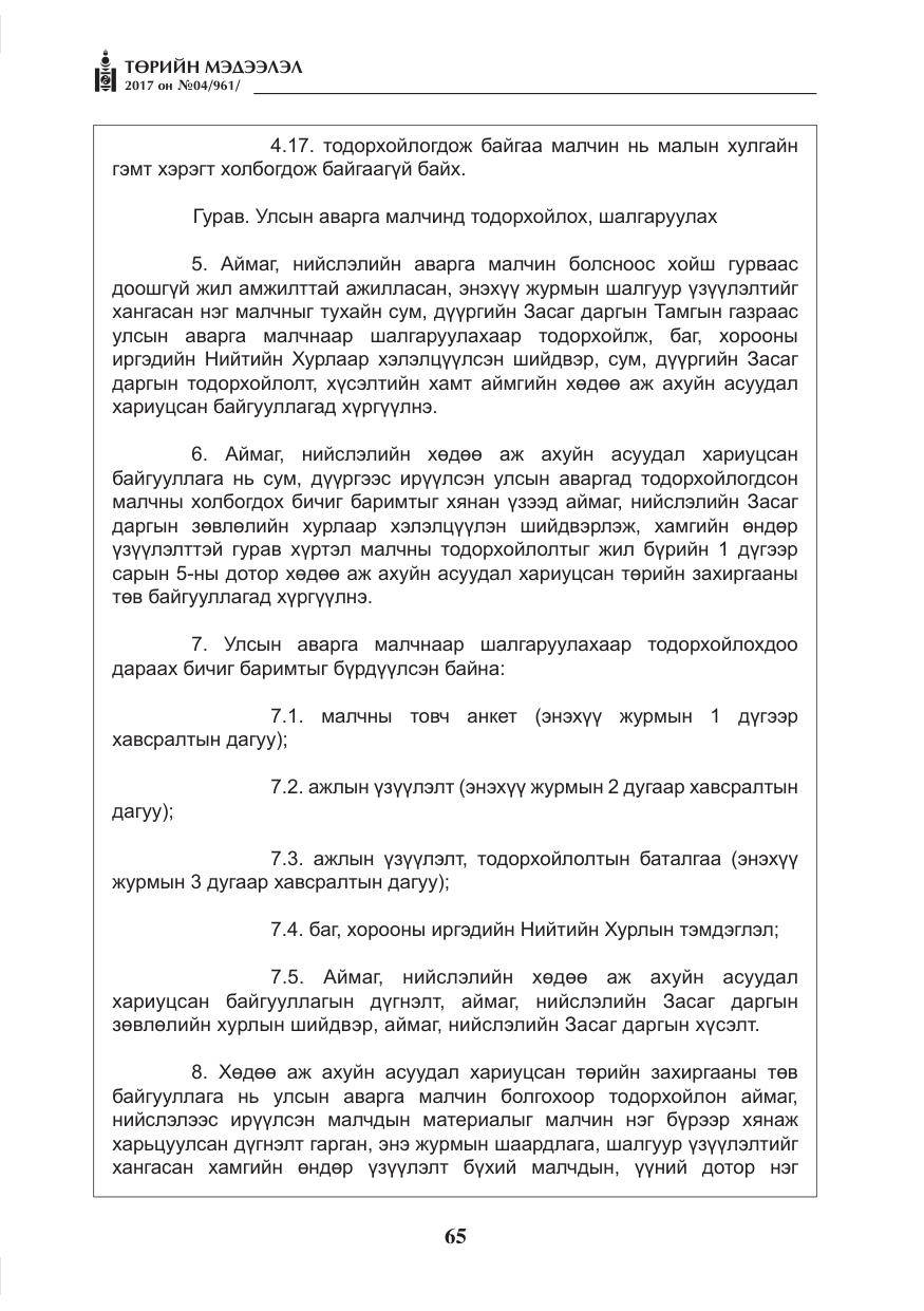 «Төрийн мэдээлэл» № 4, файлын 6-р хуудас