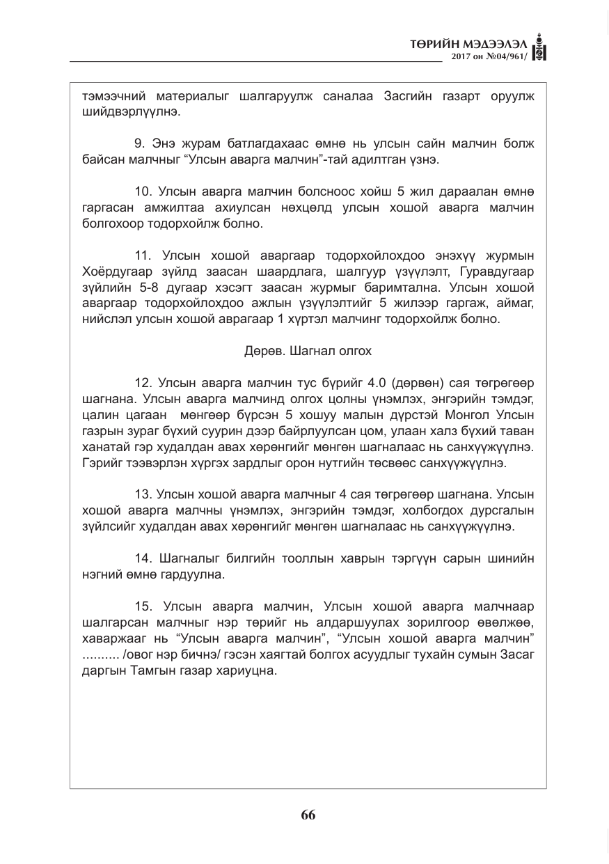 «Төрийн мэдээлэл» № 4, файлын 7-р хуудас