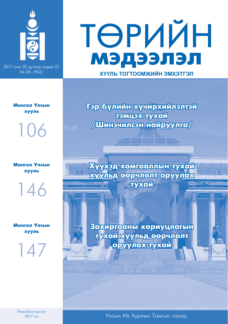 «Төрийн мэдээлэл» № 5, файлын 1-р хуудас