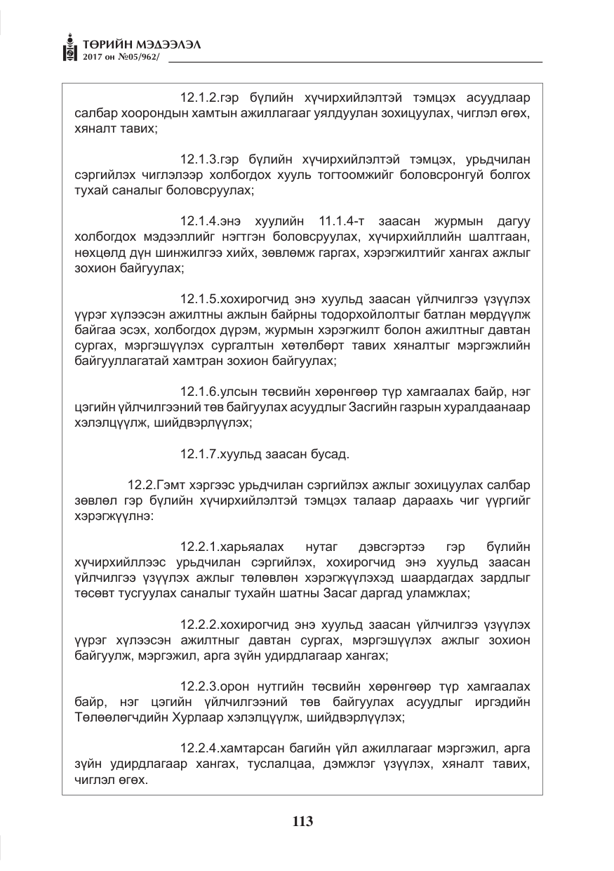 «Төрийн мэдээлэл» № 5, файлын 10-р хуудас