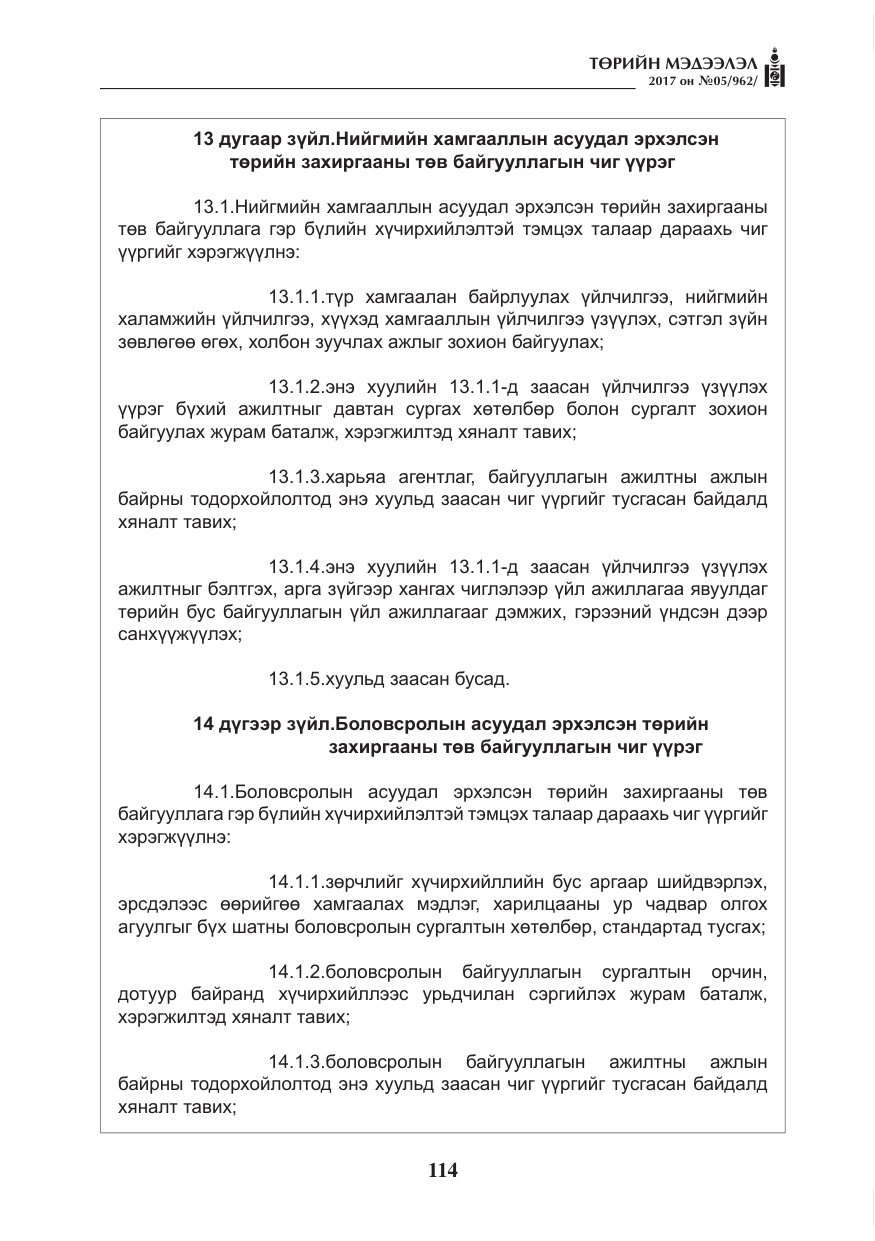 «Төрийн мэдээлэл» № 5, файлын 11-р хуудас