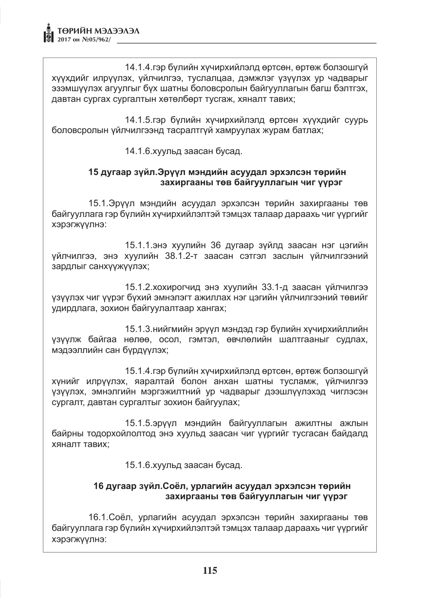«Төрийн мэдээлэл» № 5, файлын 12-р хуудас