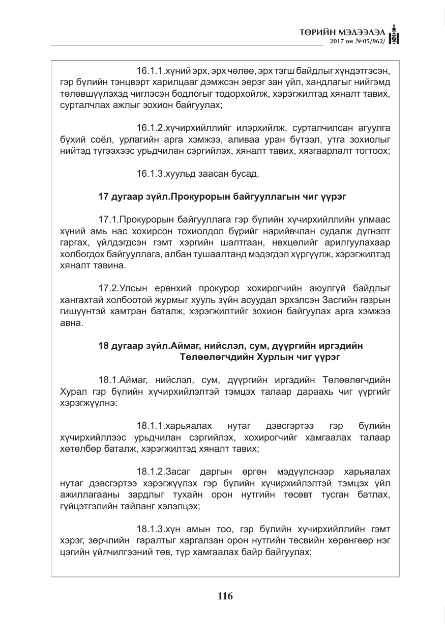 «Төрийн мэдээлэл» № 5, файлын 13-р хуудас