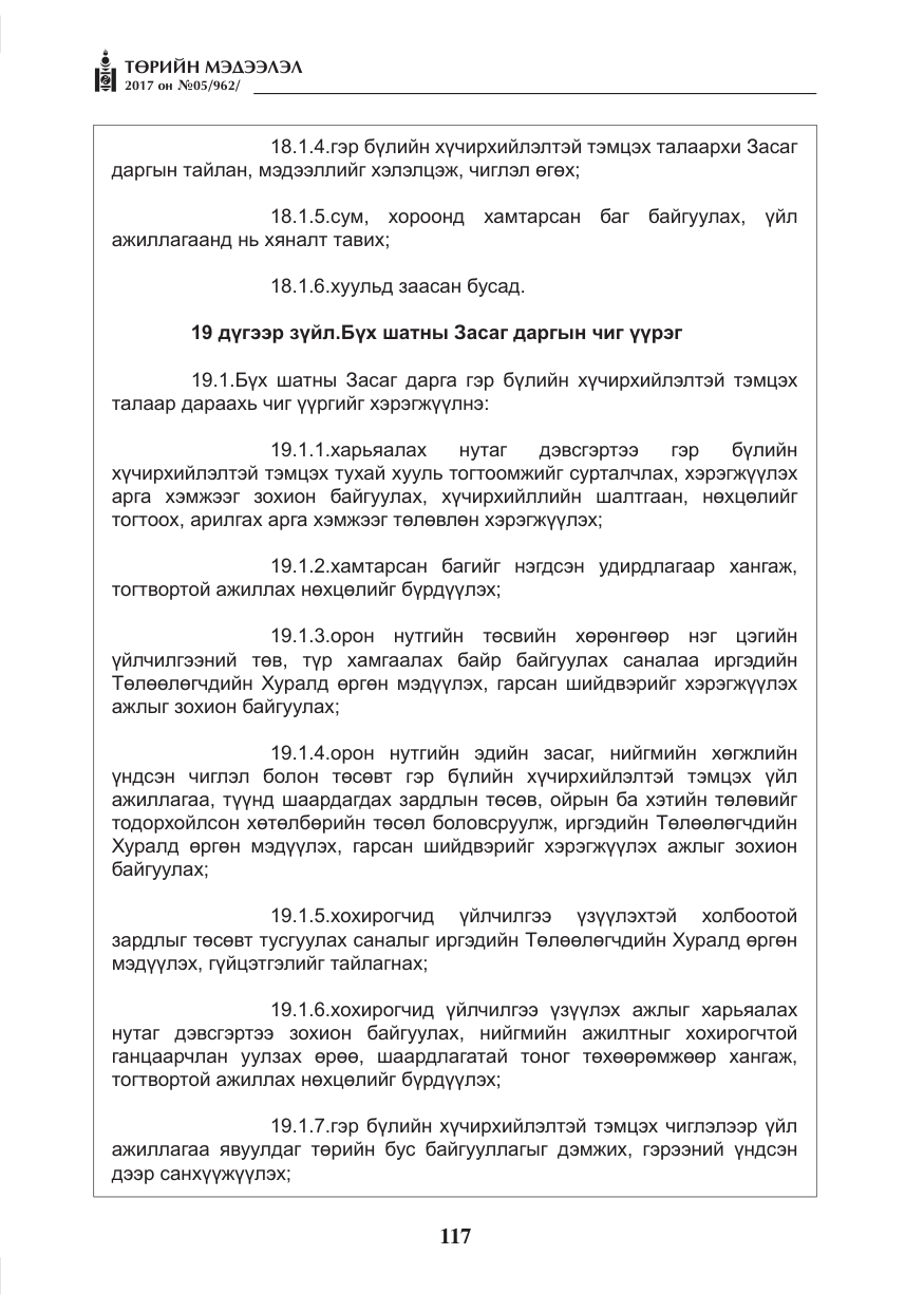 «Төрийн мэдээлэл» № 5, файлын 14-р хуудас