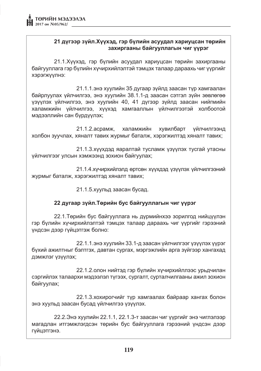 «Төрийн мэдээлэл» № 5, файлын 16-р хуудас
