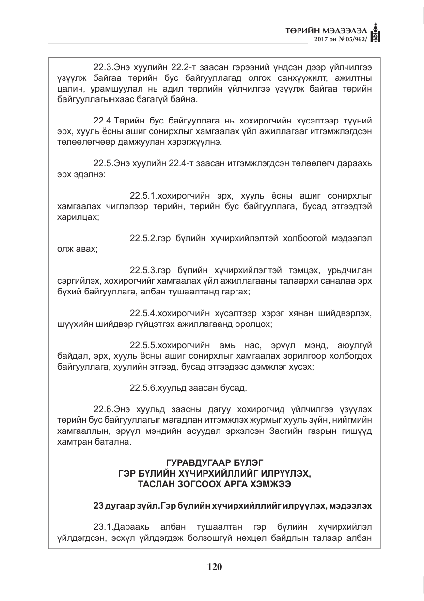 «Төрийн мэдээлэл» № 5, файлын 17-р хуудас