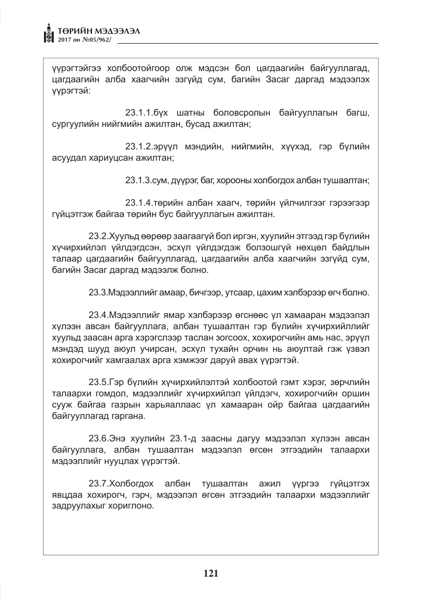 «Төрийн мэдээлэл» № 5, файлын 18-р хуудас
