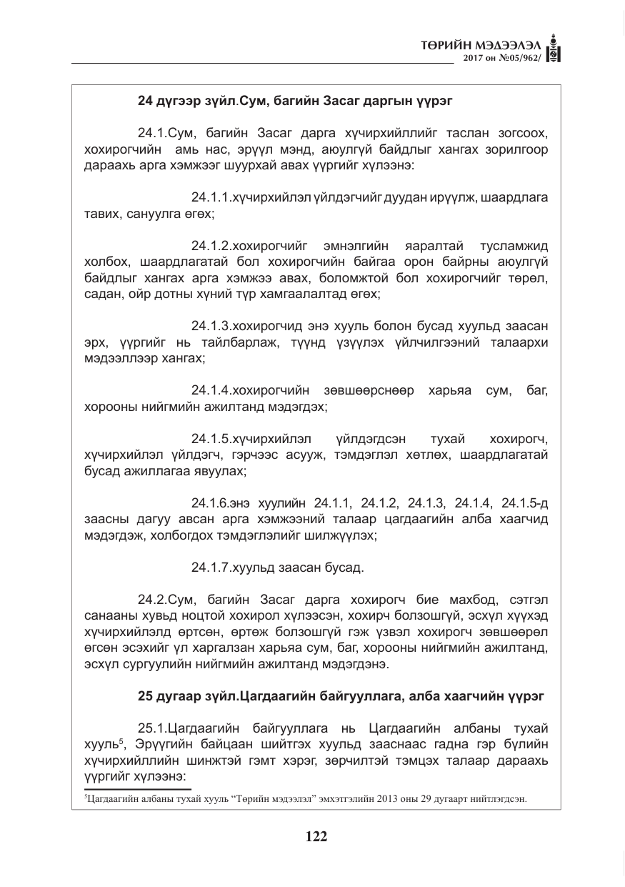 «Төрийн мэдээлэл» № 5, файлын 19-р хуудас