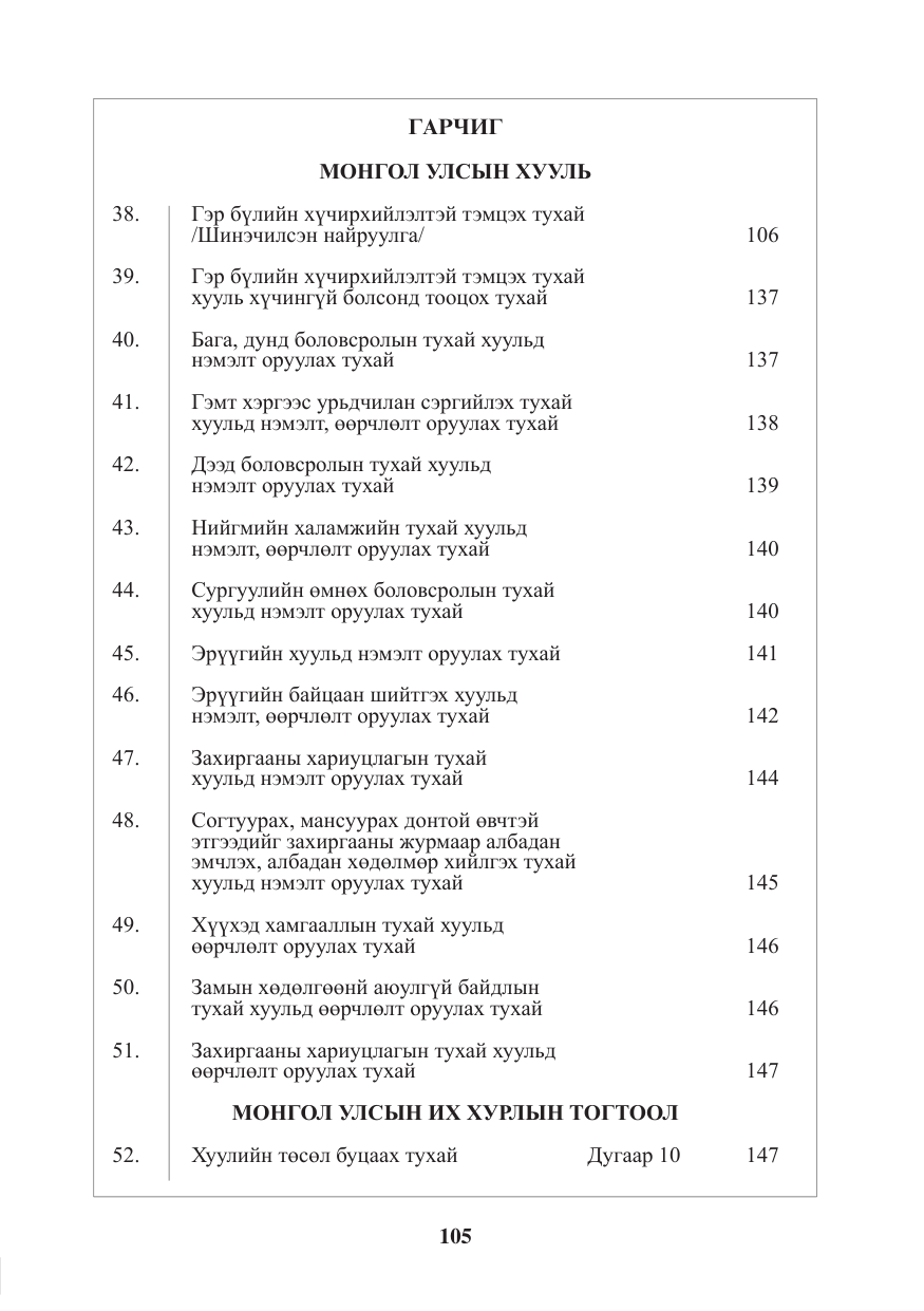 «Төрийн мэдээлэл» № 5, файлын 2-р хуудас