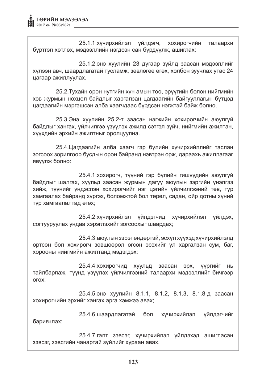 «Төрийн мэдээлэл» № 5, файлын 20-р хуудас