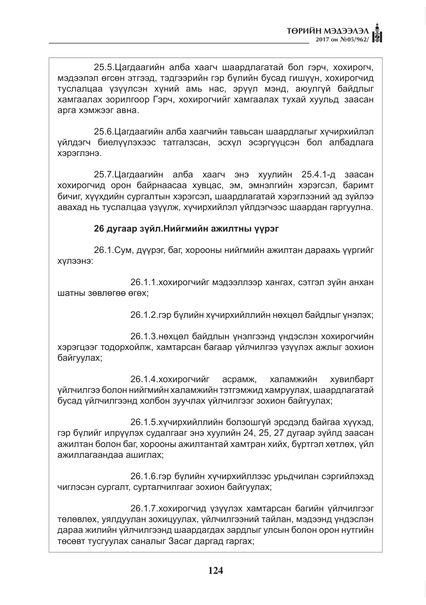 «Төрийн мэдээлэл» № 5, файлын 21-р хуудас