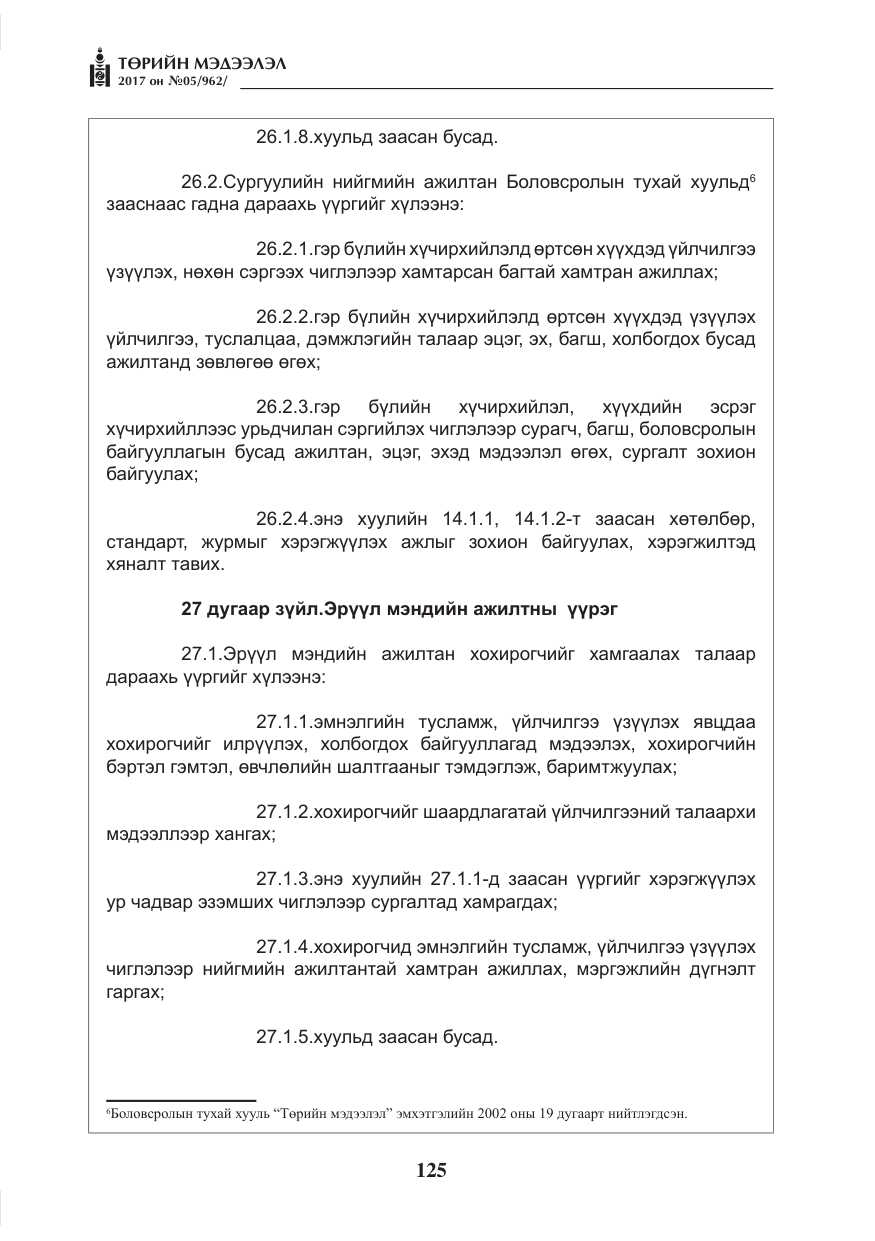 «Төрийн мэдээлэл» № 5, файлын 22-р хуудас