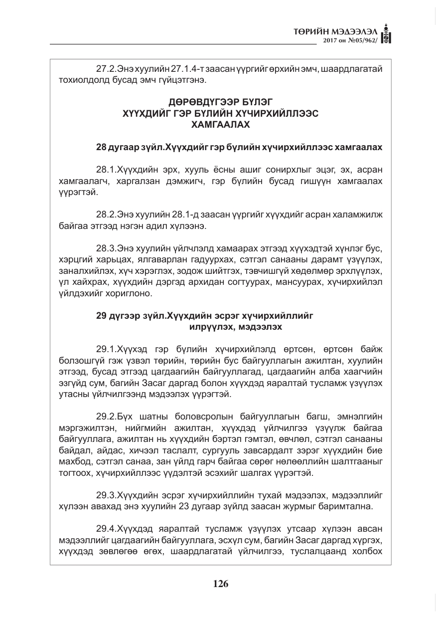 «Төрийн мэдээлэл» № 5, файлын 23-р хуудас