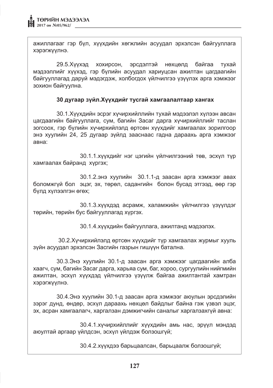 «Төрийн мэдээлэл» № 5, файлын 24-р хуудас