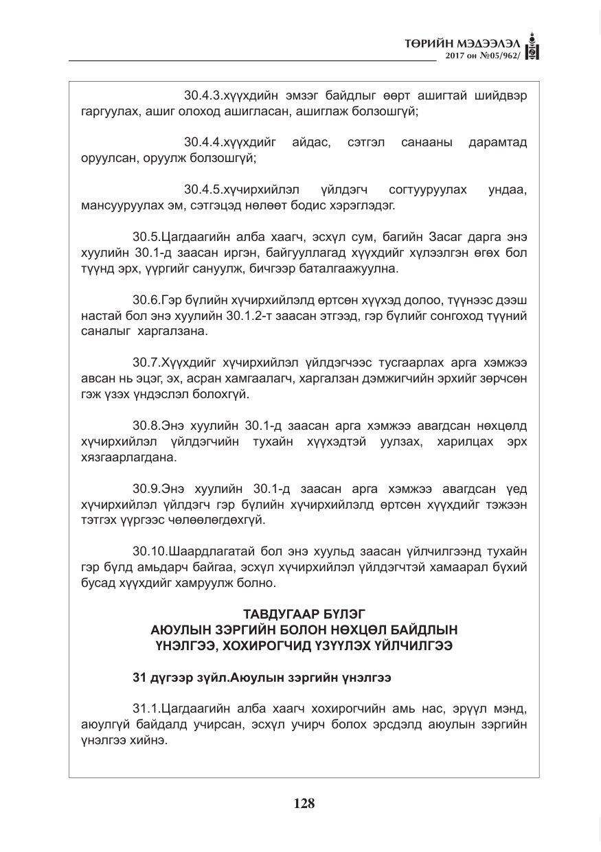 «Төрийн мэдээлэл» № 5, файлын 25-р хуудас