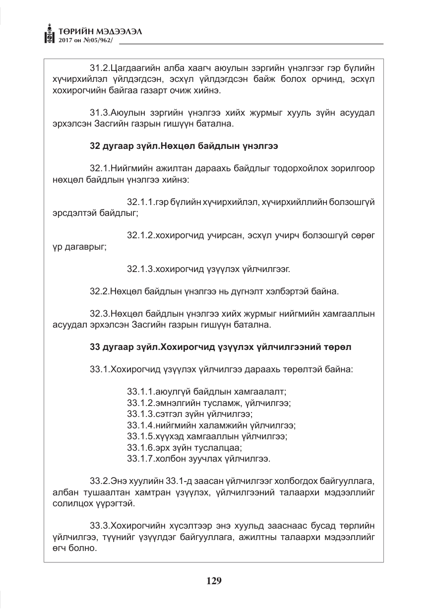 «Төрийн мэдээлэл» № 5, файлын 26-р хуудас