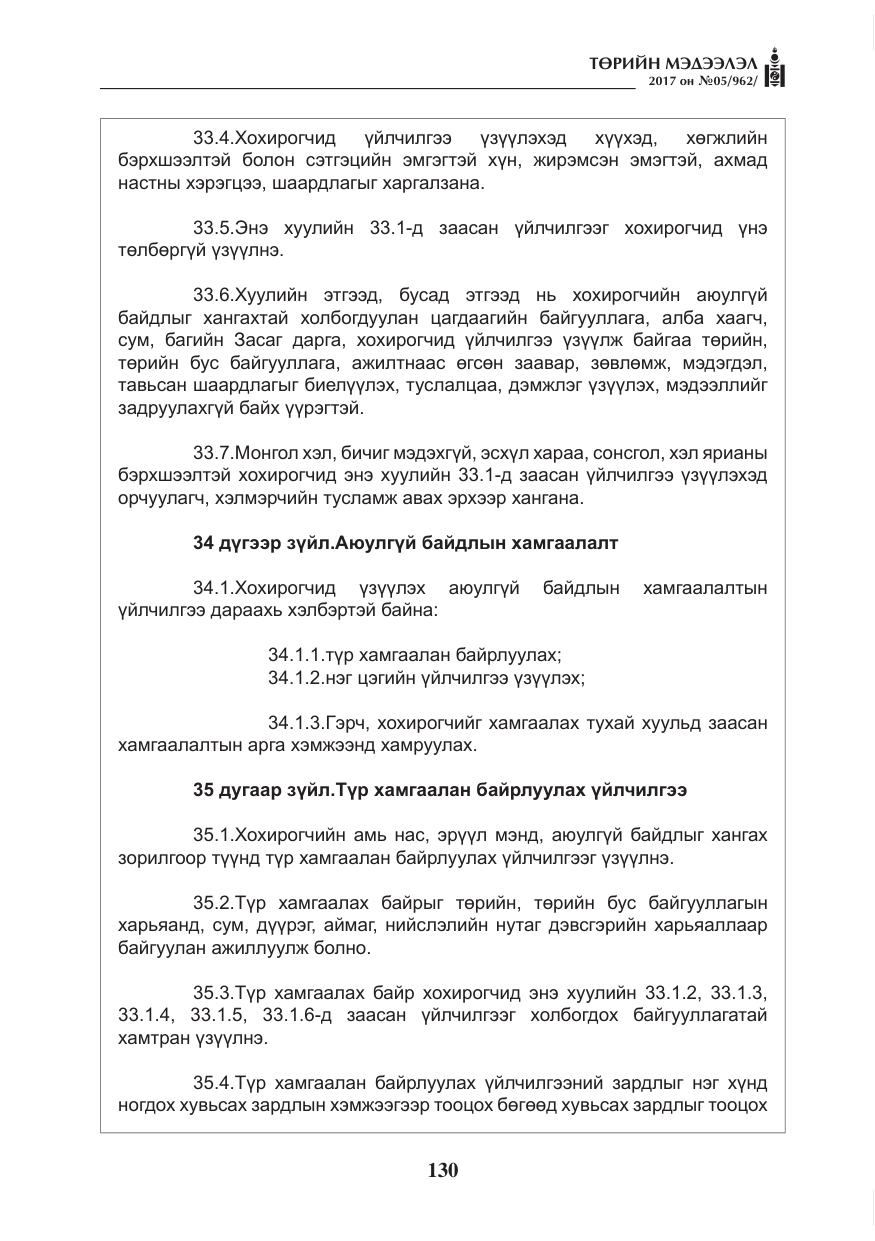 «Төрийн мэдээлэл» № 5, файлын 27-р хуудас