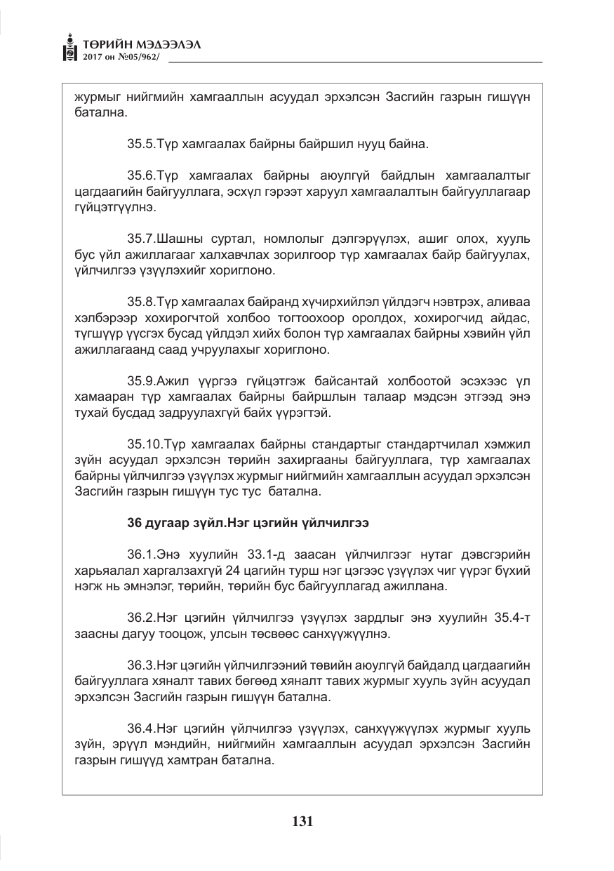 «Төрийн мэдээлэл» № 5, файлын 28-р хуудас