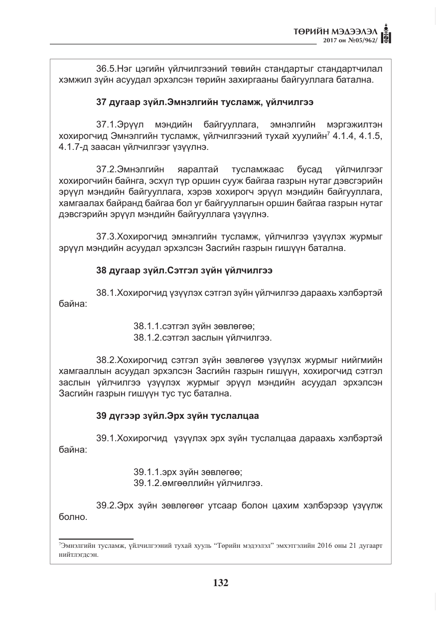 «Төрийн мэдээлэл» № 5, файлын 29-р хуудас