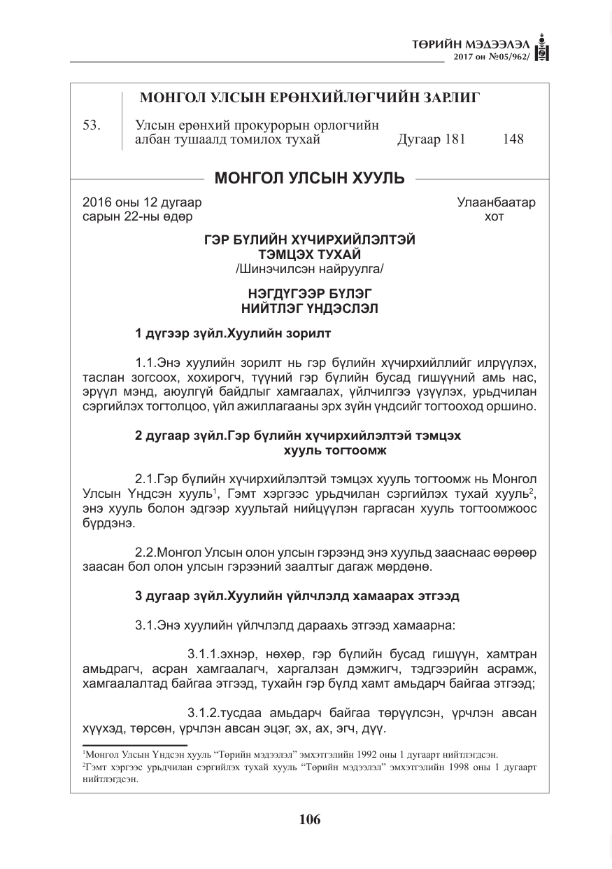 «Төрийн мэдээлэл» № 5, файлын 3-р хуудас