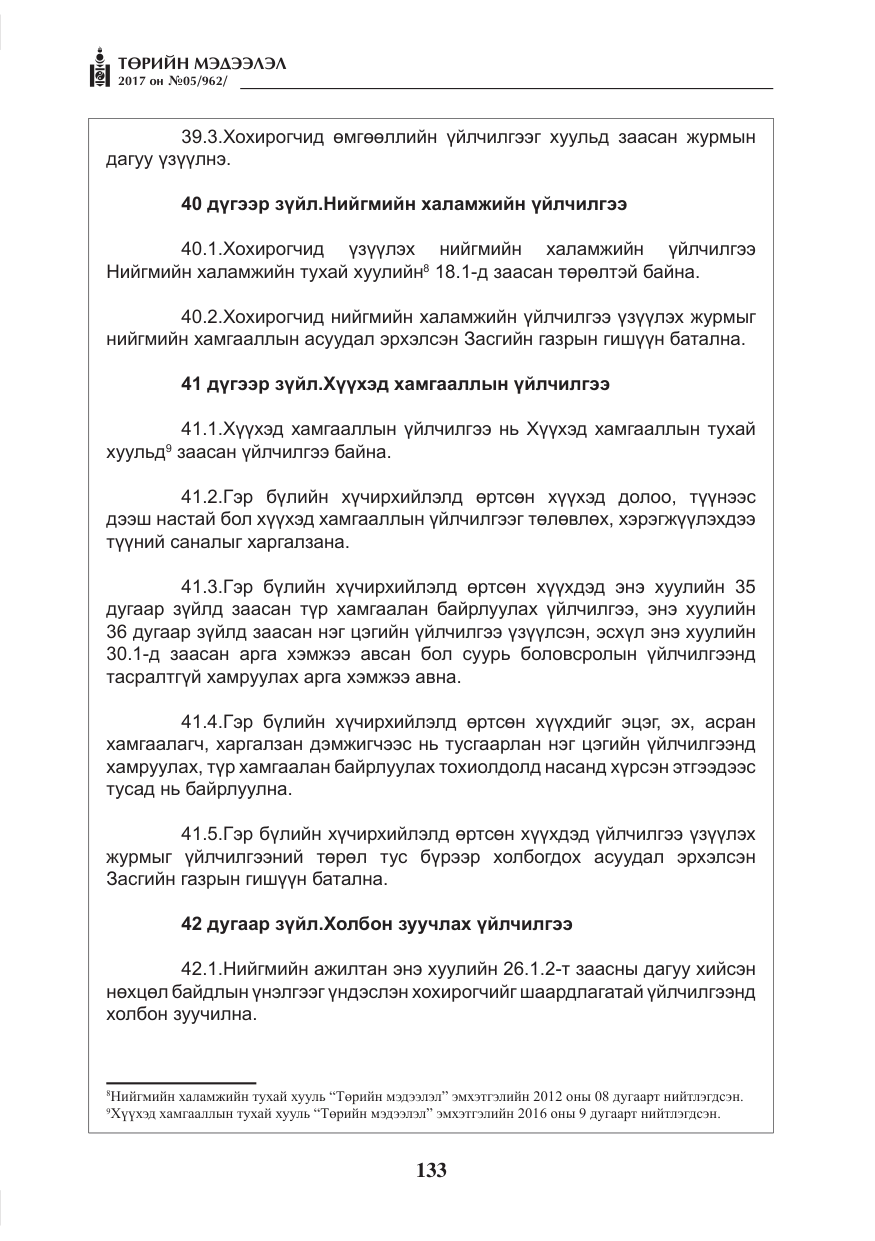 «Төрийн мэдээлэл» № 5, файлын 30-р хуудас