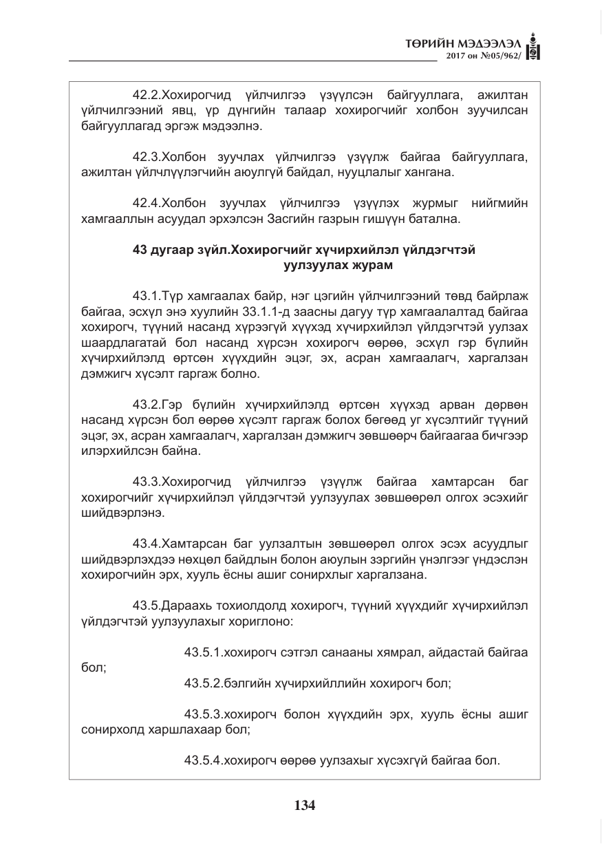 «Төрийн мэдээлэл» № 5, файлын 31-р хуудас