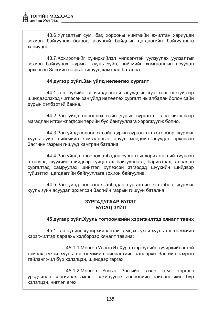 «Төрийн мэдээлэл» № 5, файлын 32-р хуудас