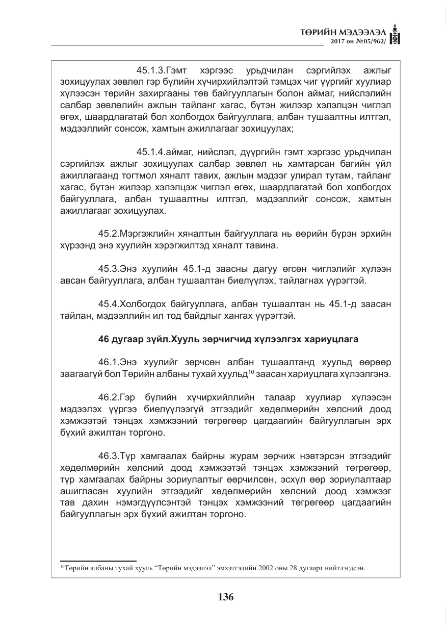 «Төрийн мэдээлэл» № 5, файлын 33-р хуудас