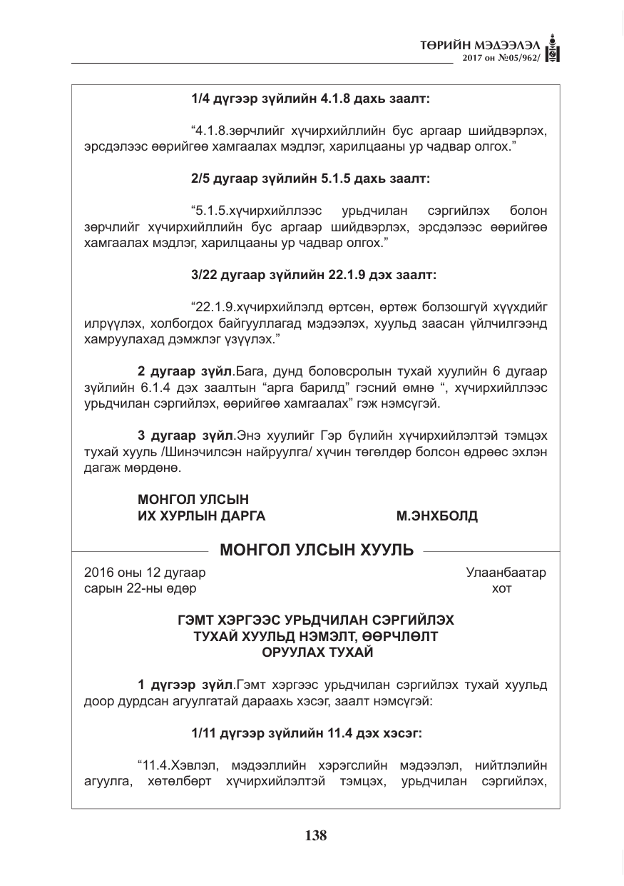 «Төрийн мэдээлэл» № 5, файлын 35-р хуудас