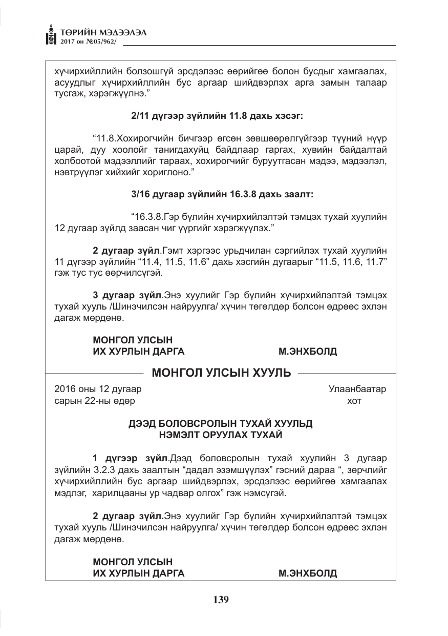 «Төрийн мэдээлэл» № 5, файлын 36-р хуудас