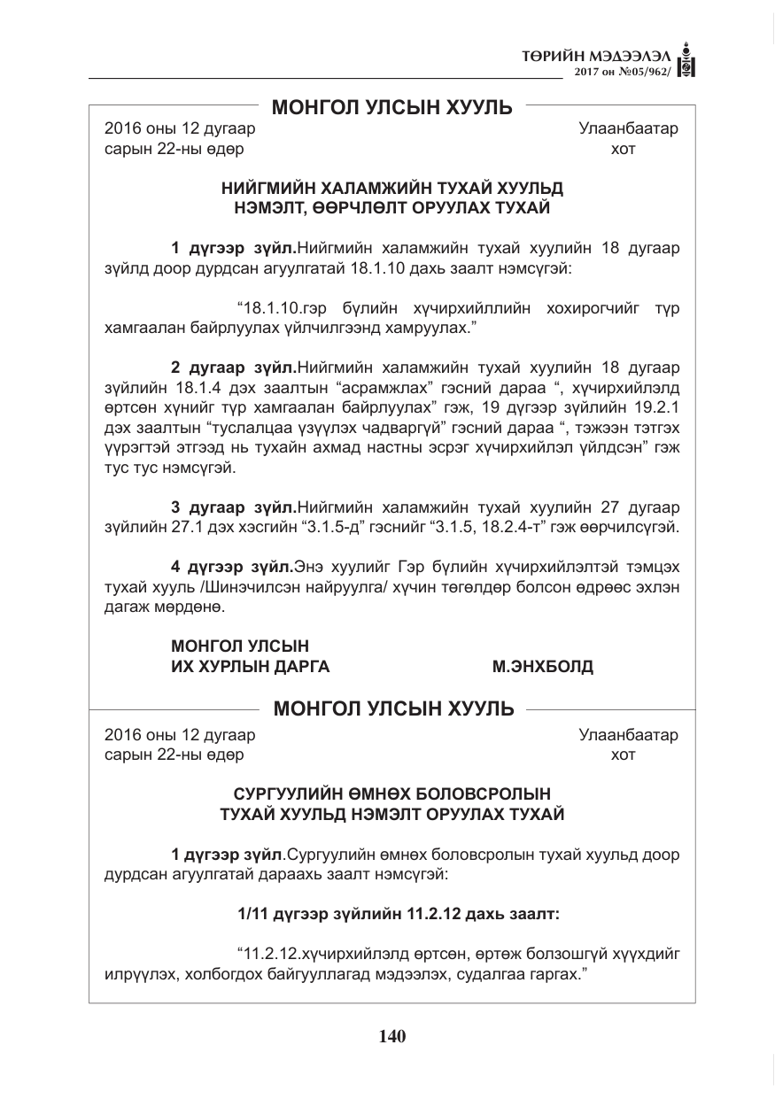 «Төрийн мэдээлэл» № 5, файлын 37-р хуудас