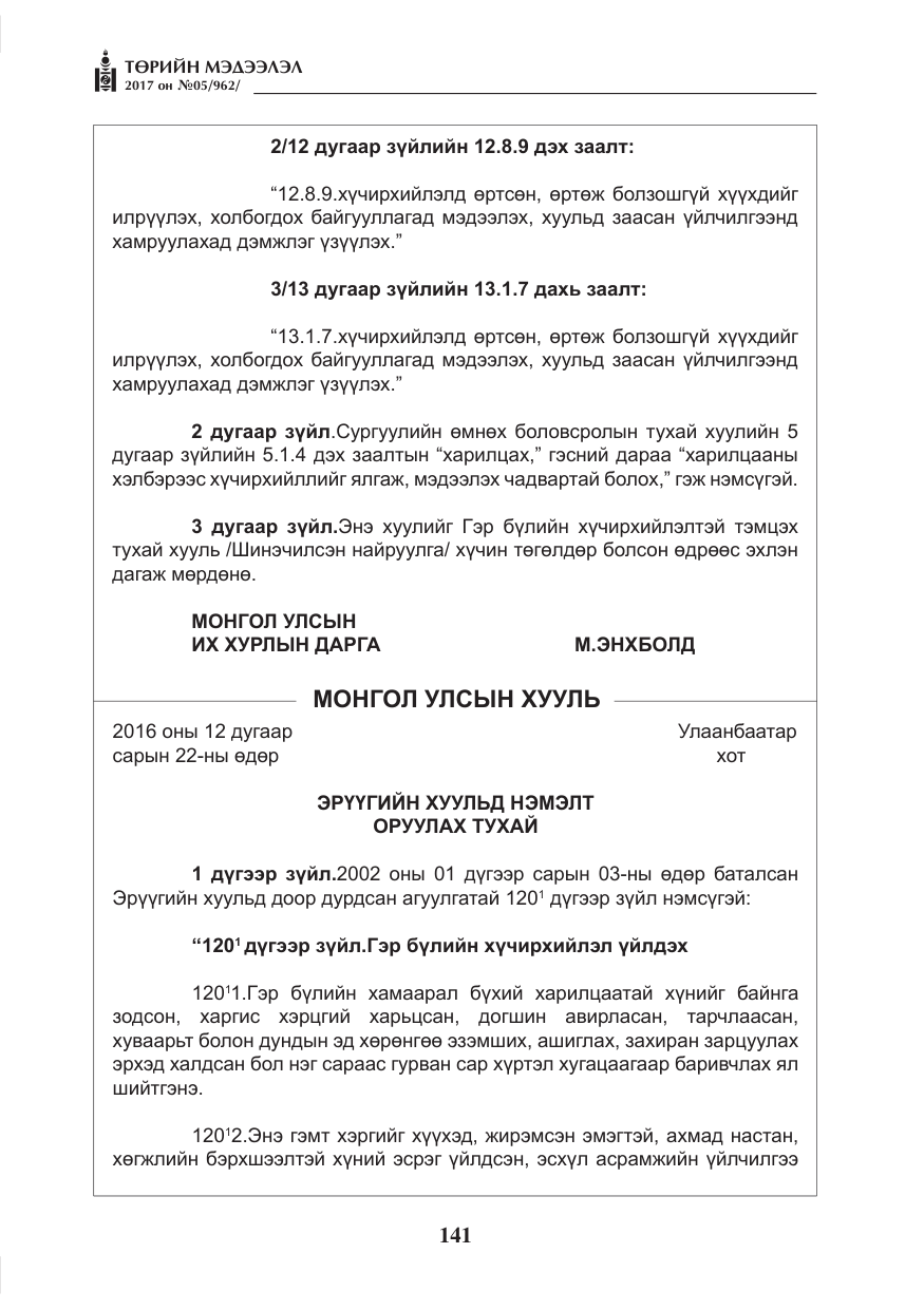«Төрийн мэдээлэл» № 5, файлын 38-р хуудас