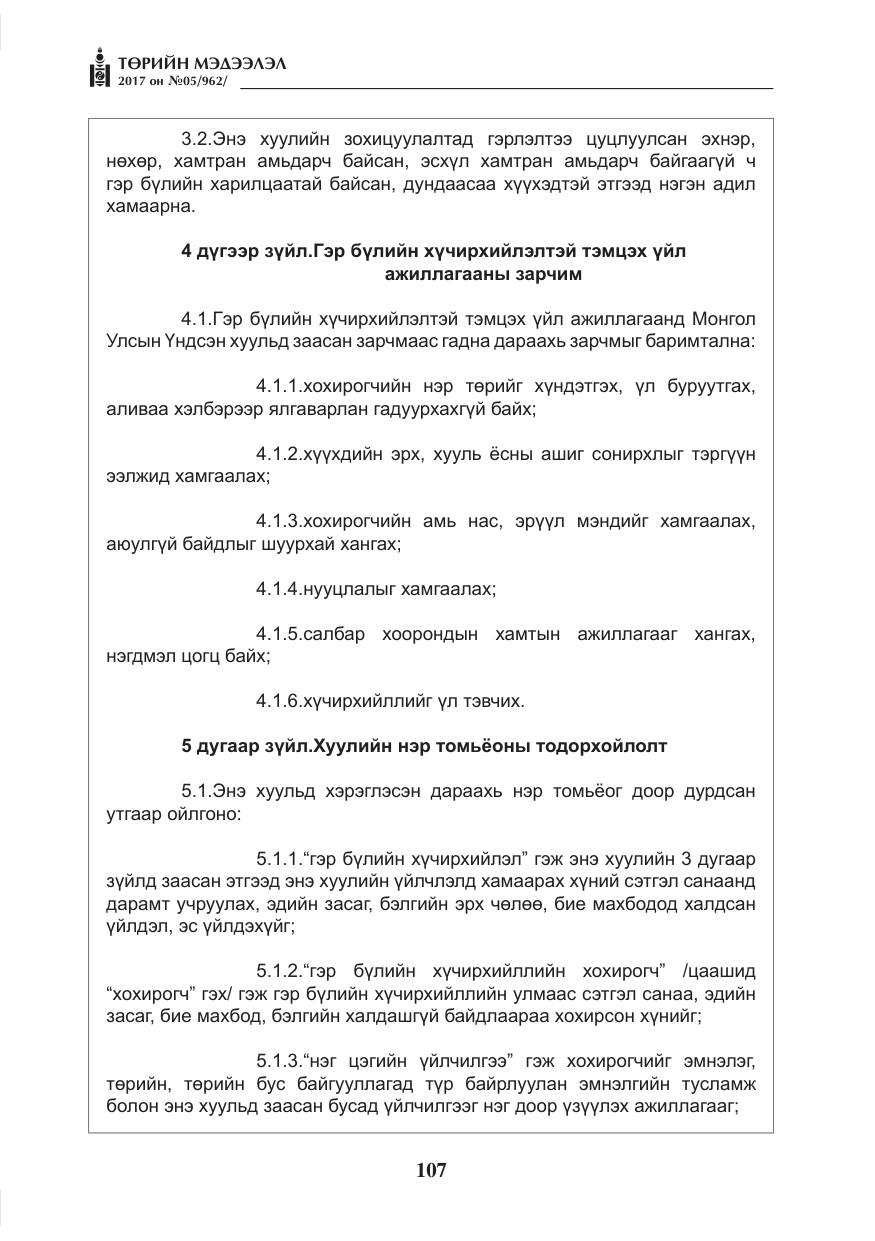 «Төрийн мэдээлэл» № 5, файлын 4-р хуудас