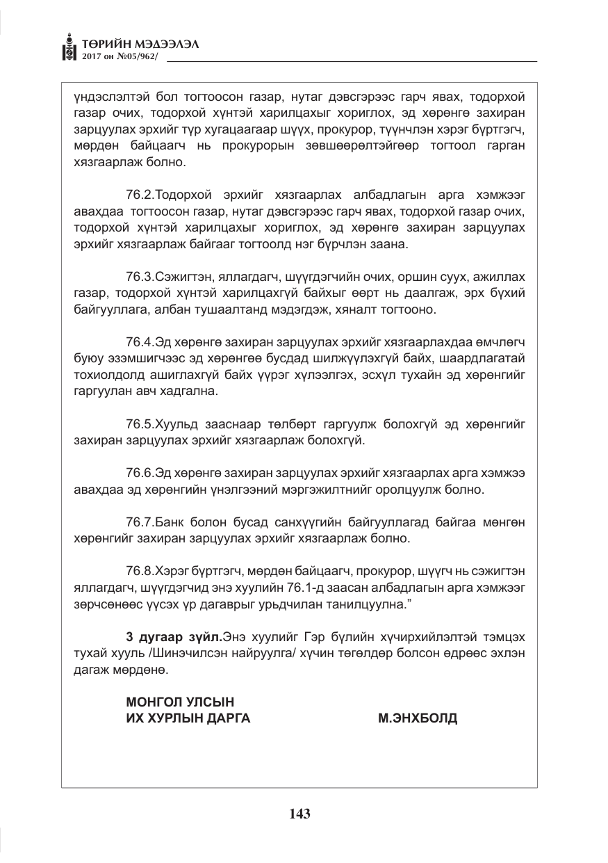 «Төрийн мэдээлэл» № 5, файлын 40-р хуудас