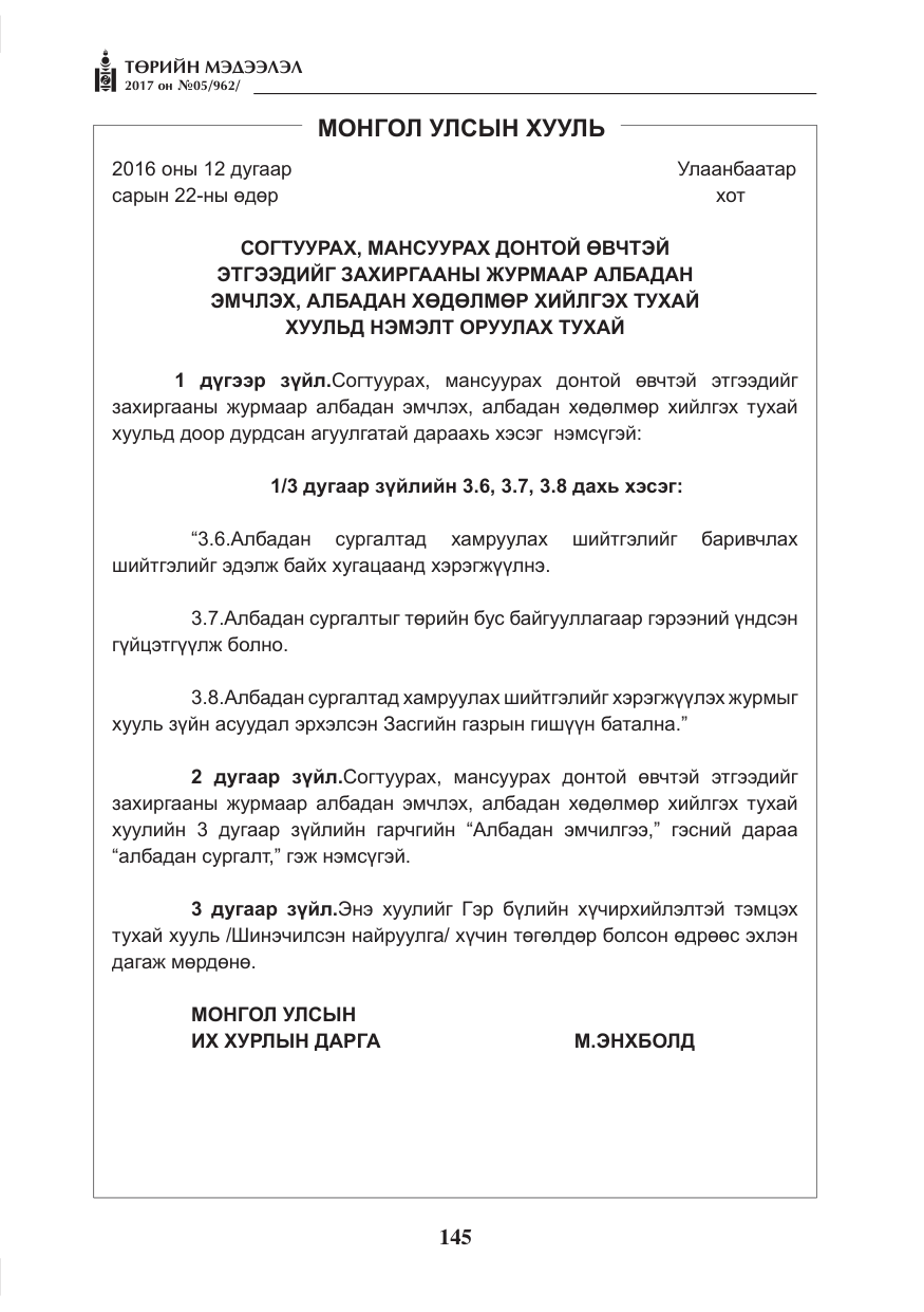 «Төрийн мэдээлэл» № 5, файлын 42-р хуудас