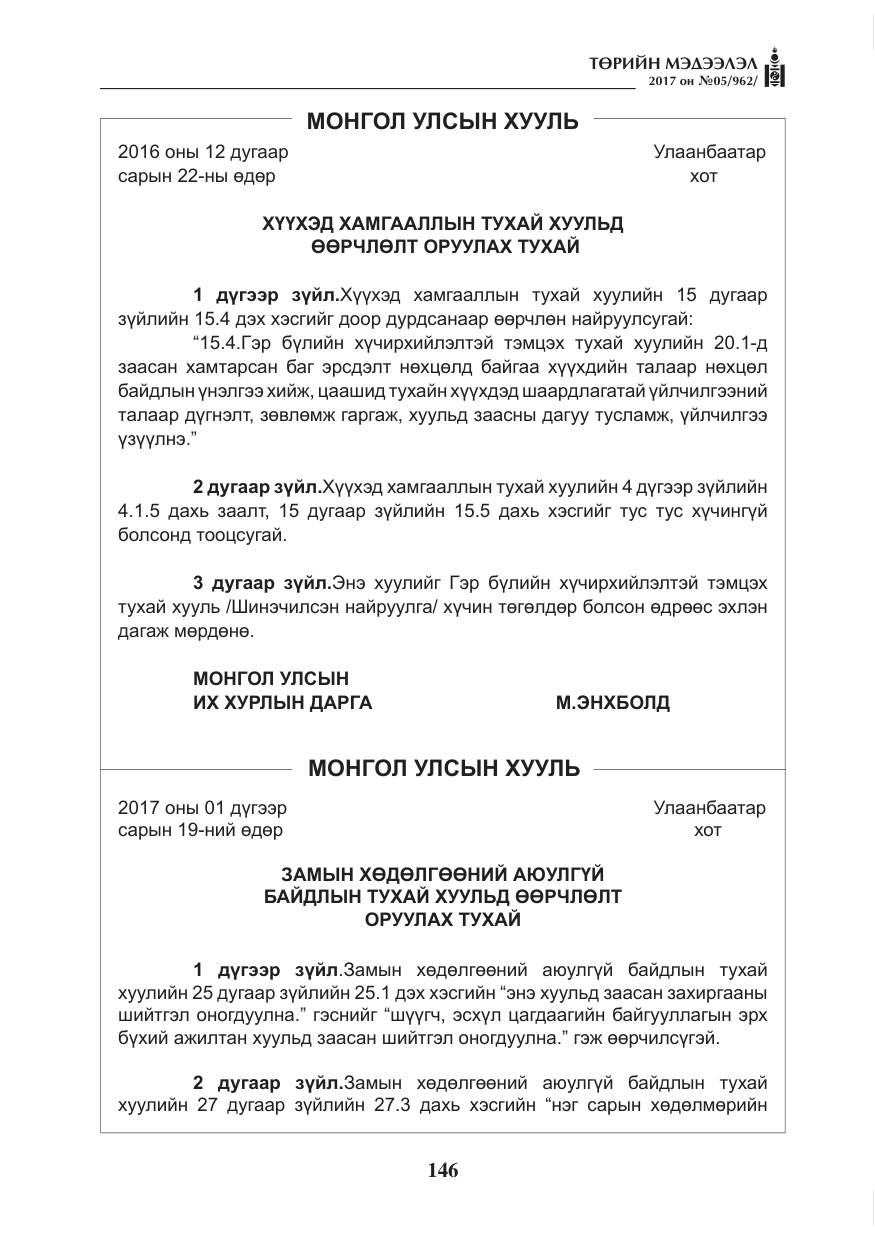 «Төрийн мэдээлэл» № 5, файлын 43-р хуудас