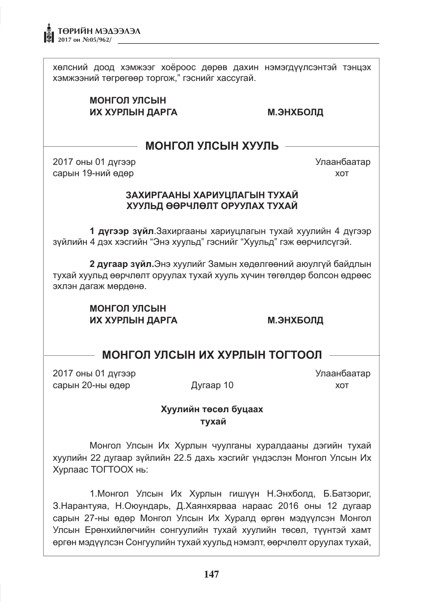 «Төрийн мэдээлэл» № 5, файлын 44-р хуудас