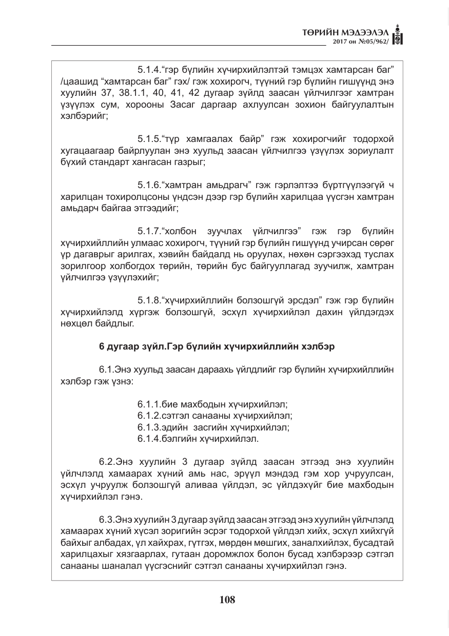 «Төрийн мэдээлэл» № 5, файлын 5-р хуудас