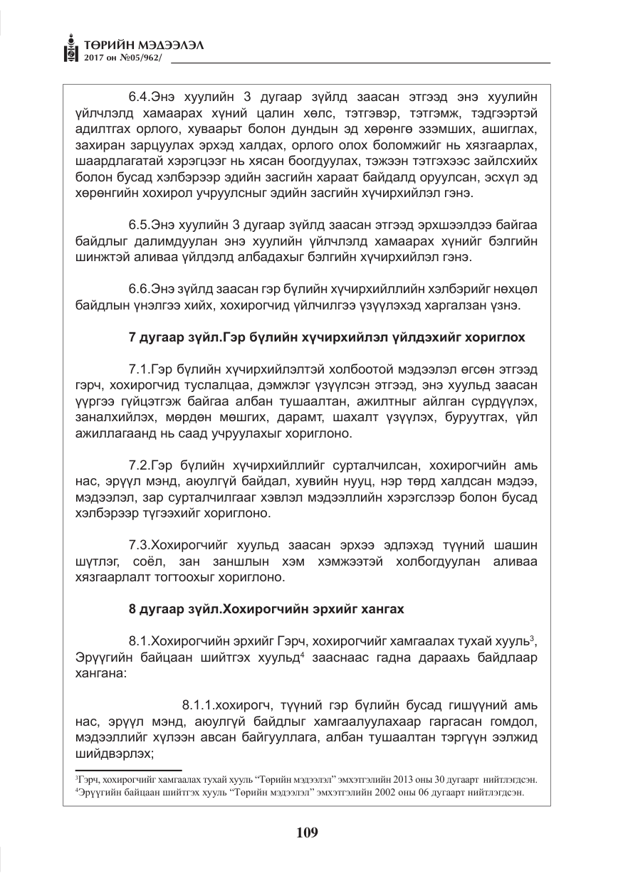 «Төрийн мэдээлэл» № 5, файлын 6-р хуудас