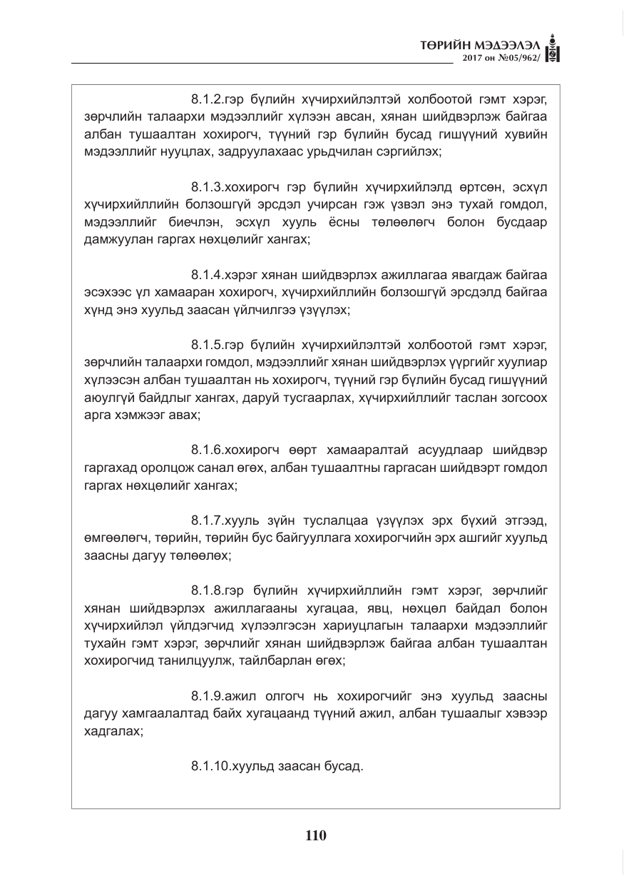 «Төрийн мэдээлэл» № 5, файлын 7-р хуудас