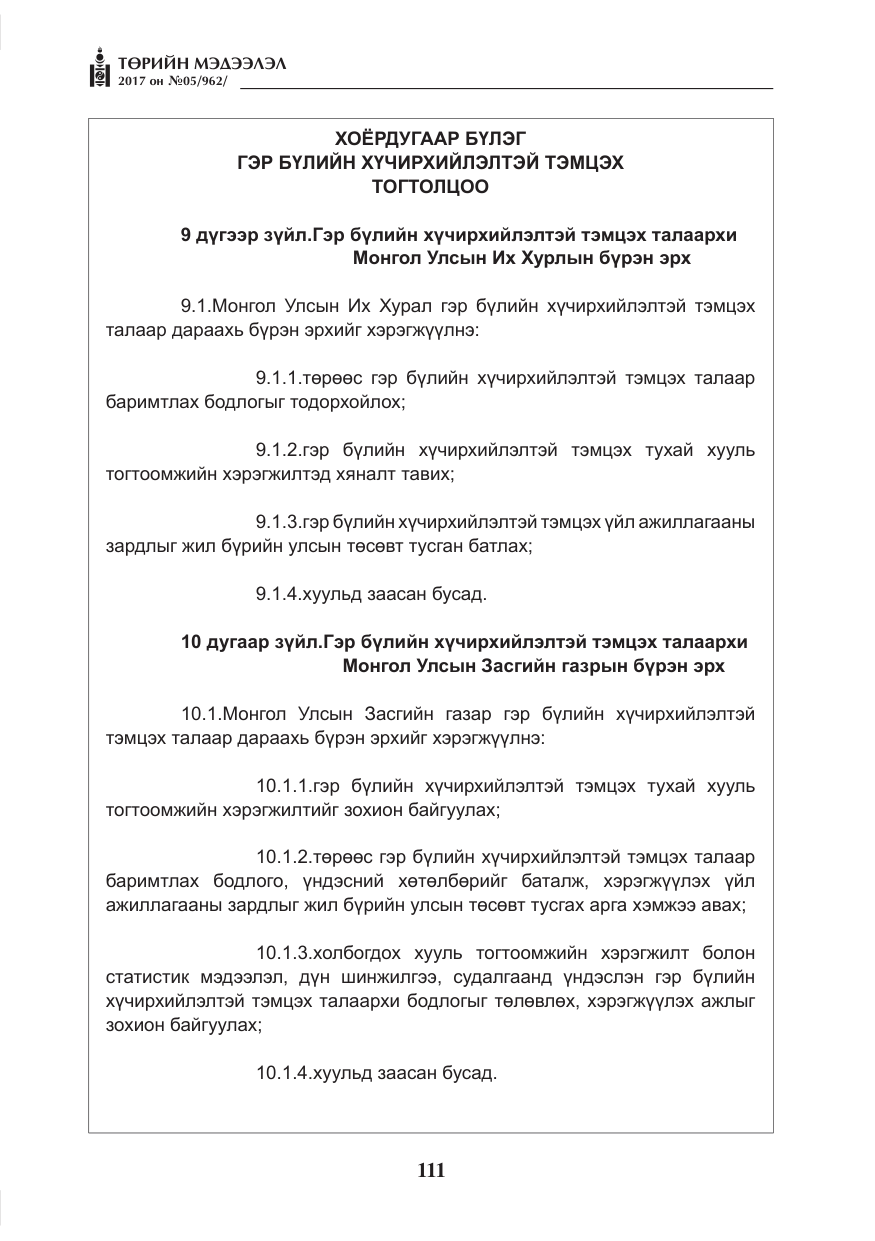 «Төрийн мэдээлэл» № 5, файлын 8-р хуудас