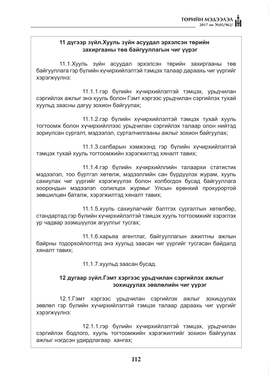 «Төрийн мэдээлэл» № 5, файлын 9-р хуудас