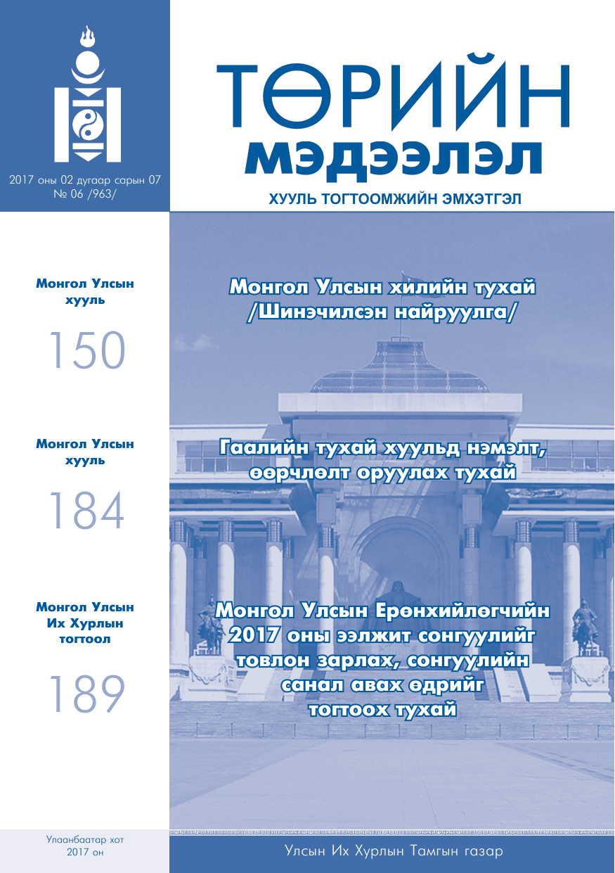 «Төрийн мэдээлэл» № 6, файлын 1-р хуудас